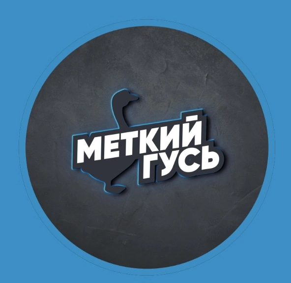 Меткий Гусь