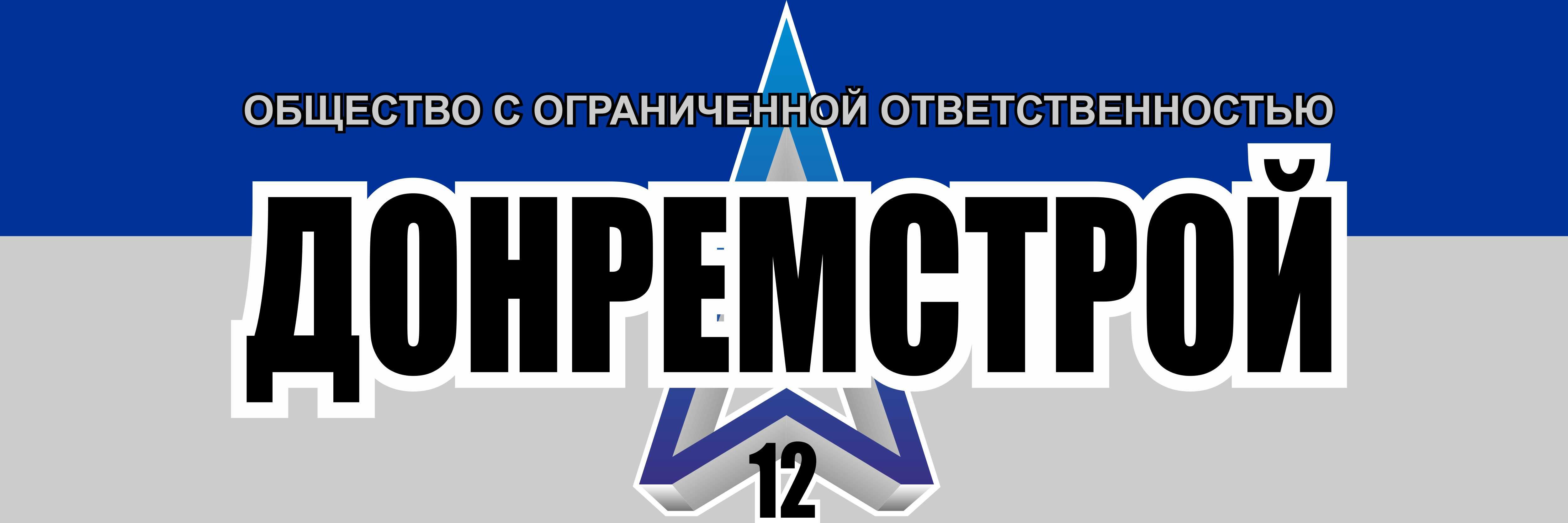 Донремстрой-12