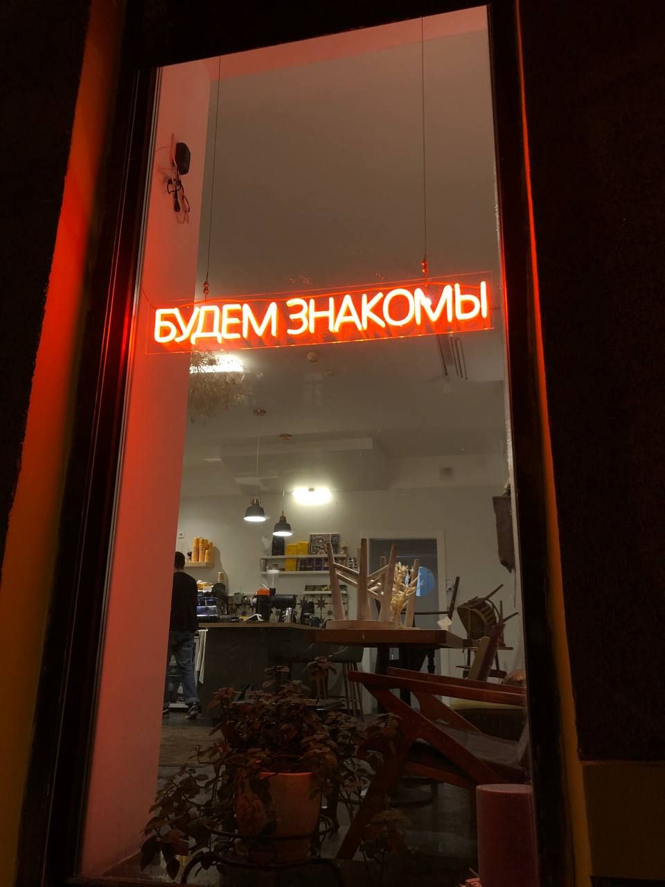 Кофейня Будем знакомы