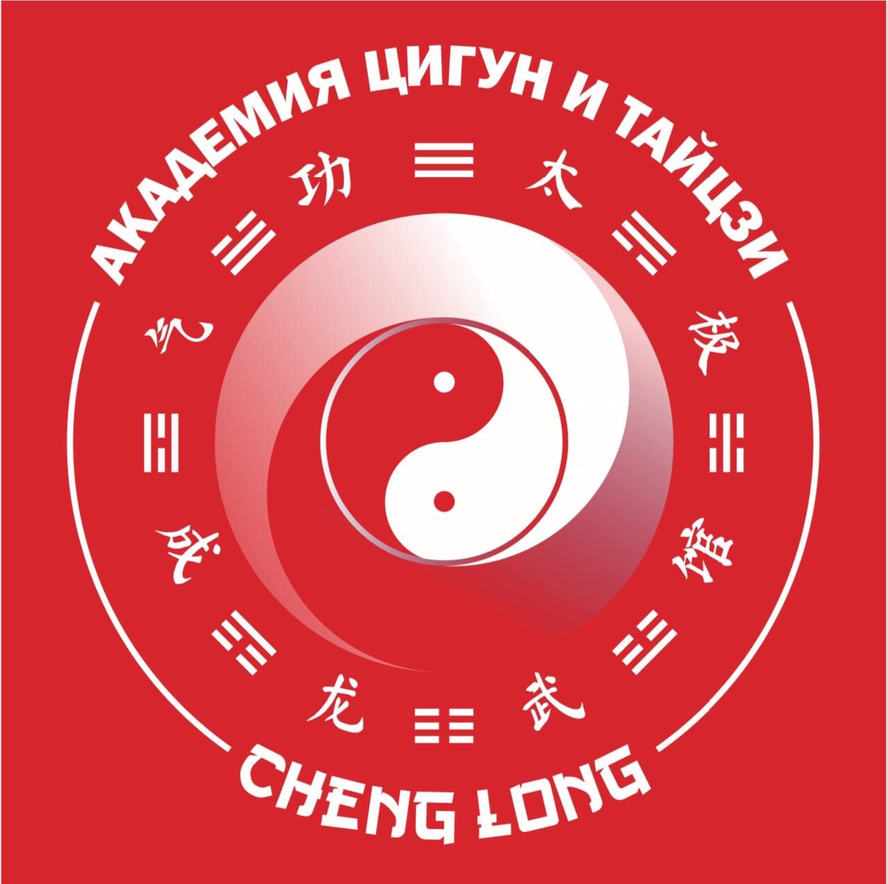 Академия Цигун Cheng Long