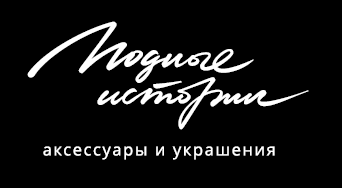 Модные истории