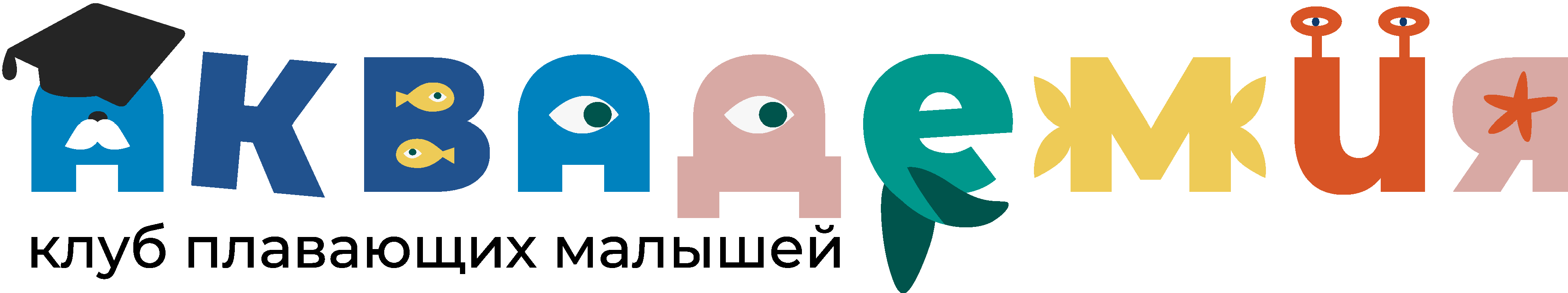 Клуб плавающих малышей АКВАДЕМИЯ