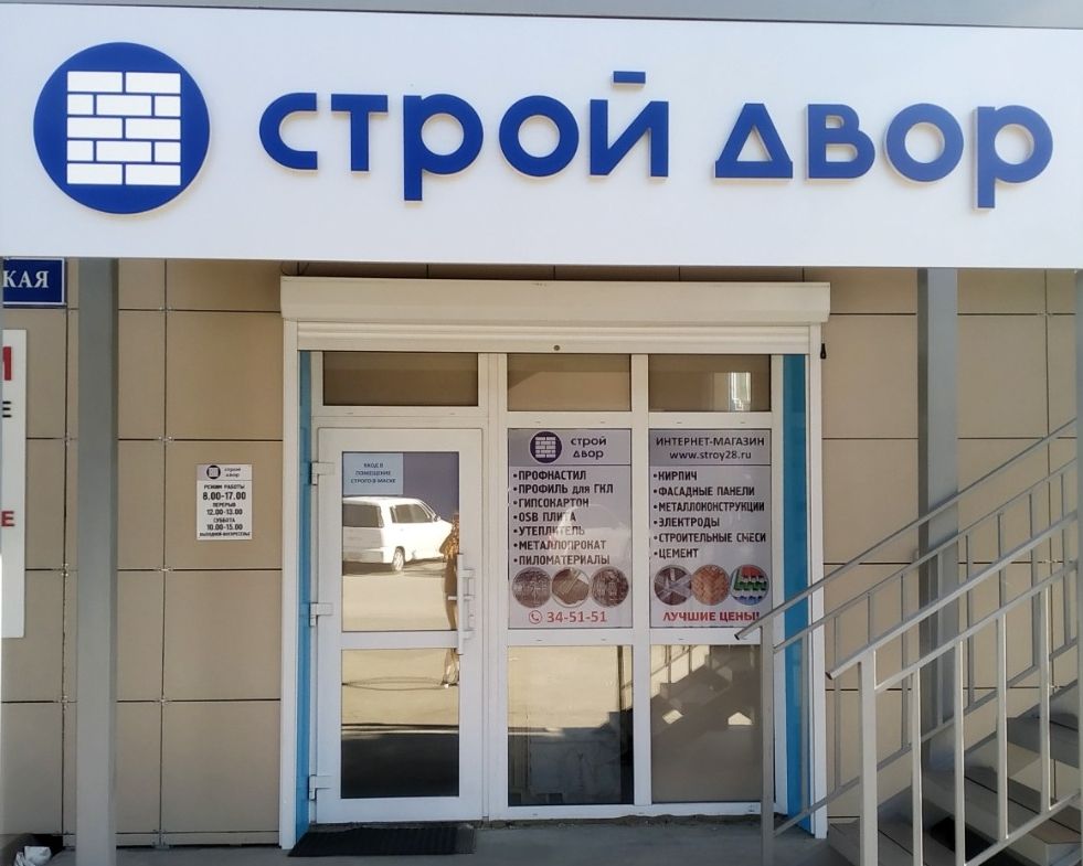 Строй Двор