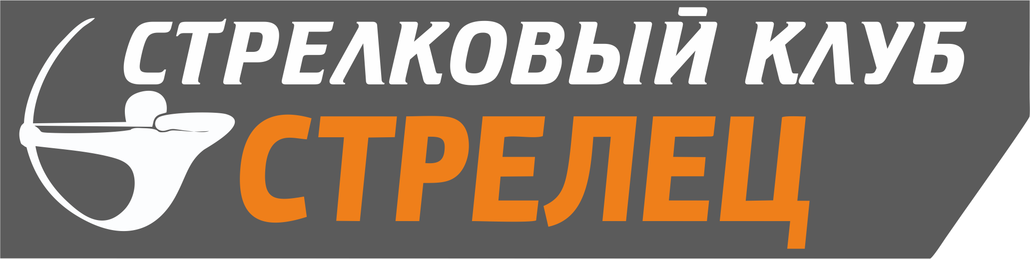 Стрелковый Клуб Стрелец