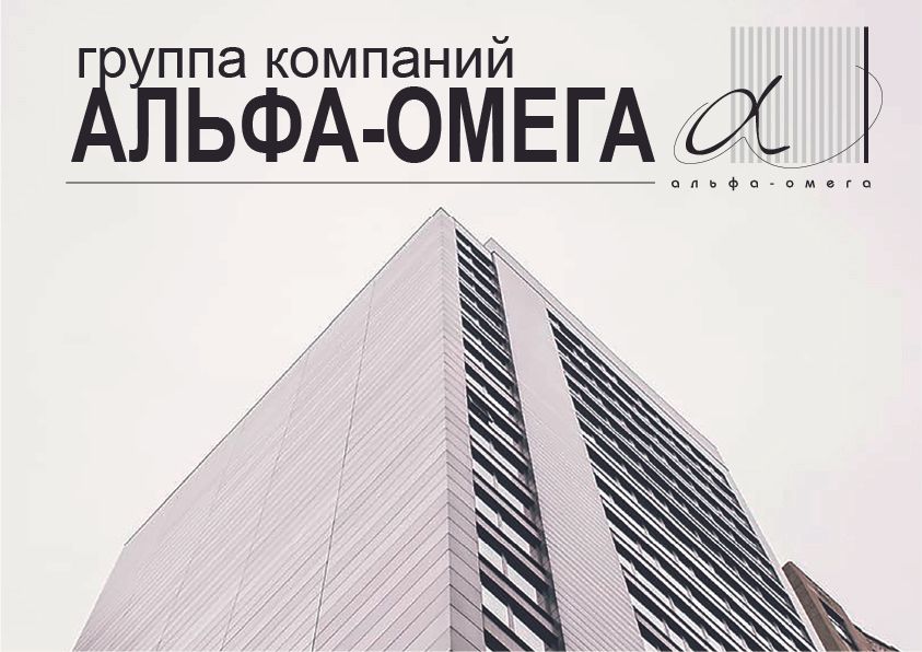 АльфаОмега