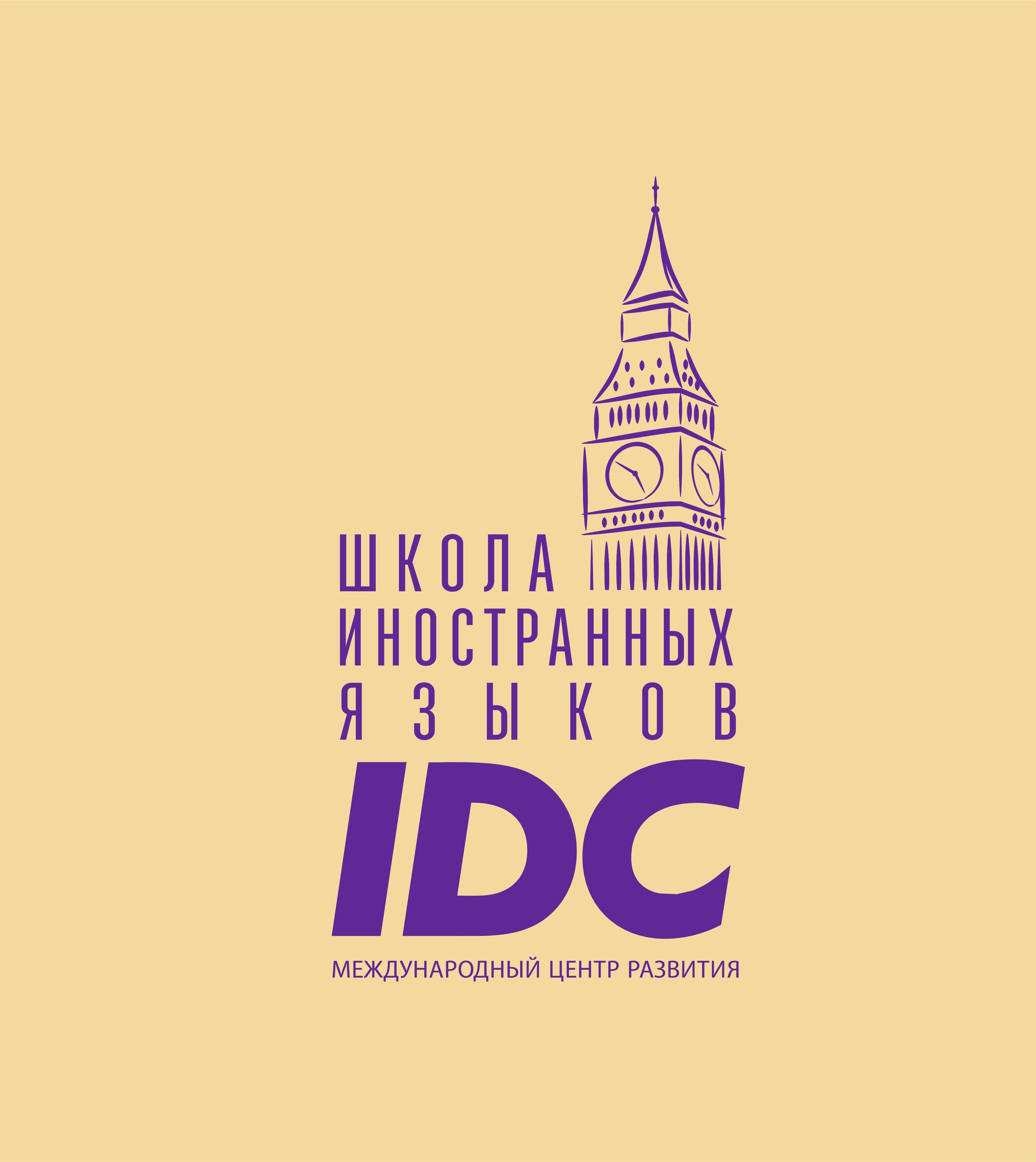 Школа иностранных языков IDC
