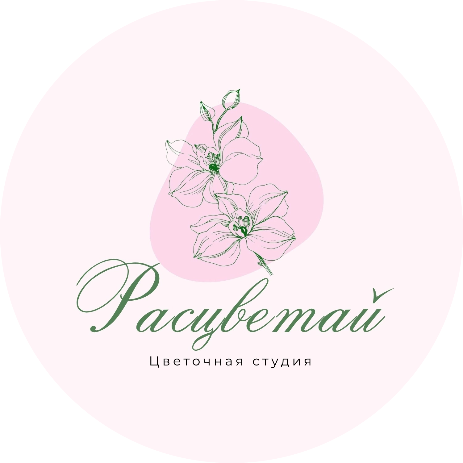 Расцветай