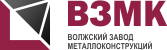 Волжский завод металлоконструкций