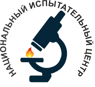 НАЦИОНАЛЬНЫЙ ИСПЫТАТЕЛЬНЫЙ ЦЕНТР