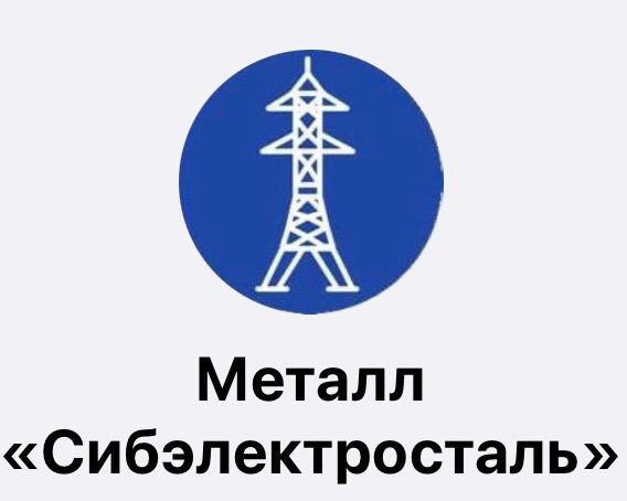 СибЭлектроСталь