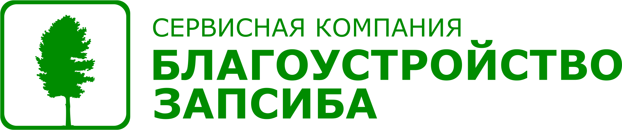 Благоустройство Запсиба