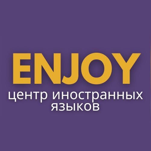 Центр иностранных языков Enjoy