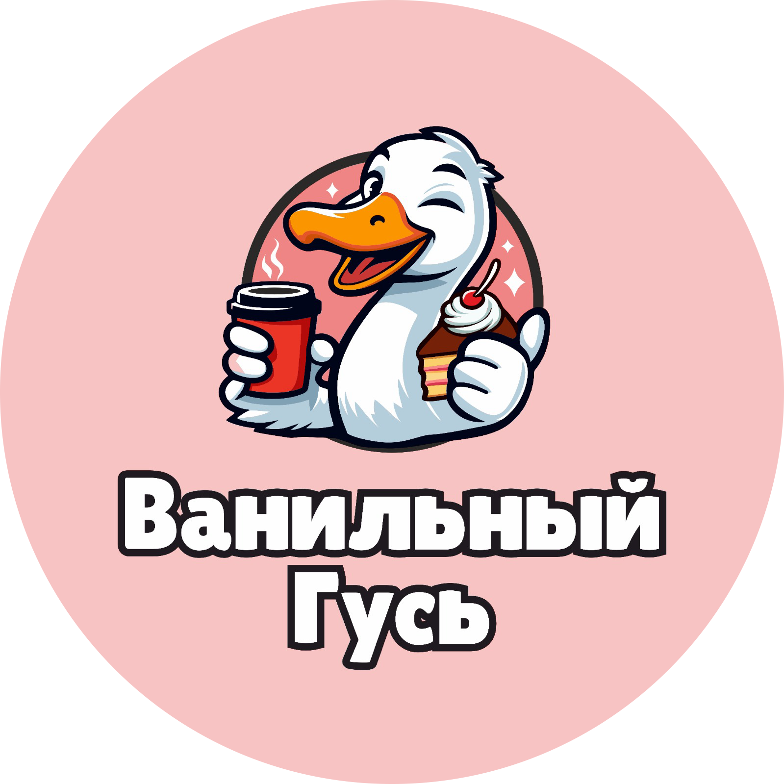 Ванильный гусь (ИП Вшивкова Яна Борисовна)