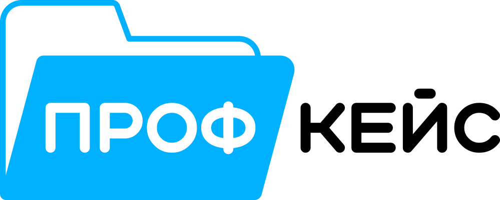 ПРОФКЕЙС