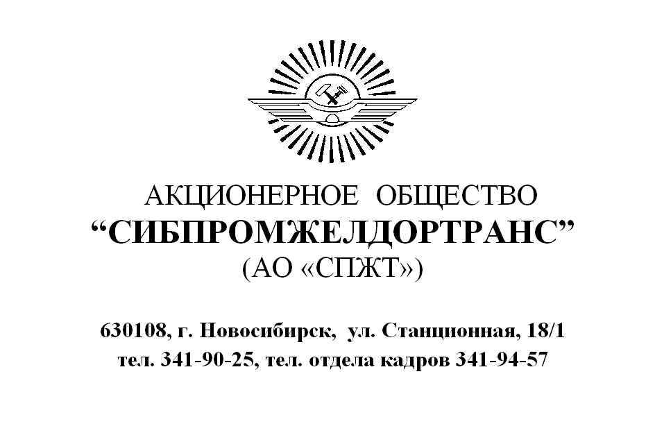 Сибпромжелдортранс