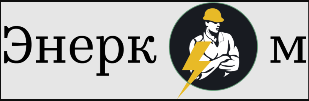 Энерком
