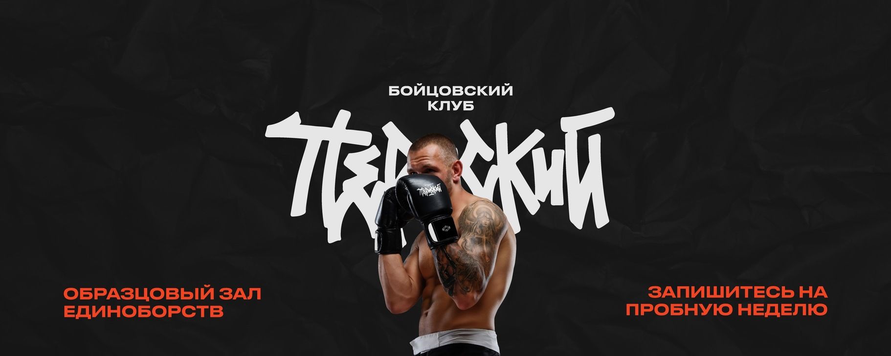 Пермский Бойцовский Клуб