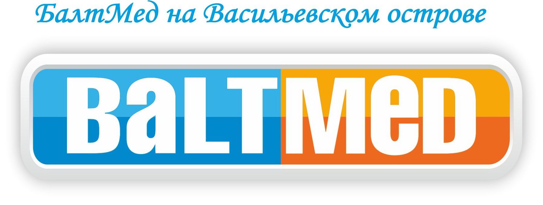 Клиника БалтМед на Васильевском острове