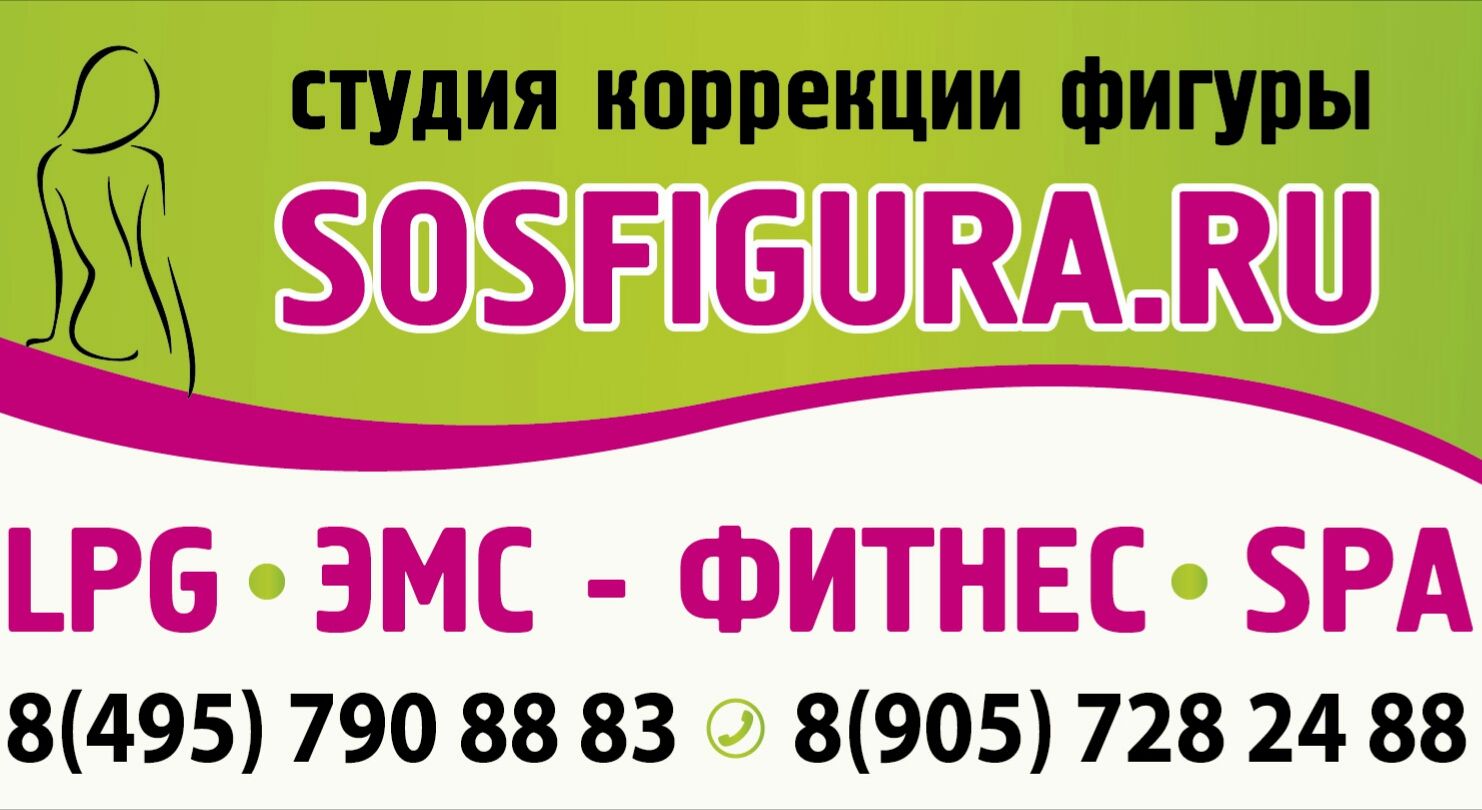 Студия коррекции фигуры SOSFIGURA