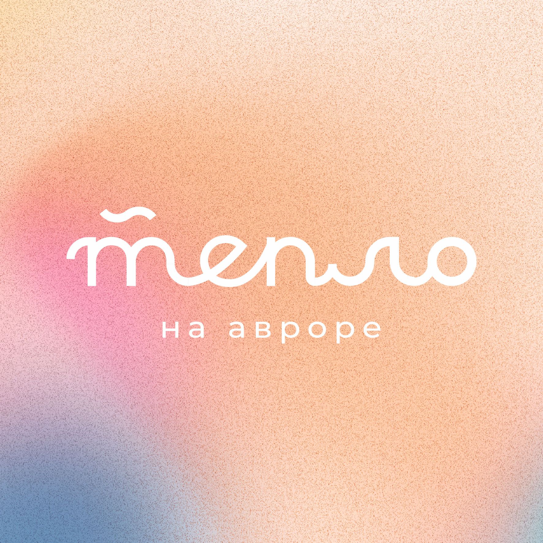 Кафе Тепло на Авроре