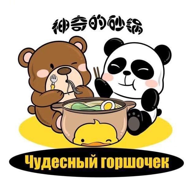 Чудесный горшочек