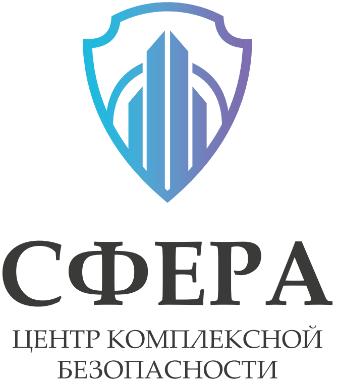 Центр комплексной безопасности Сфера