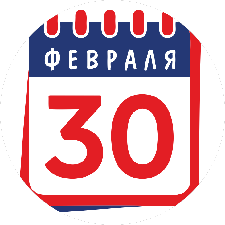 30 Февраля