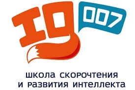 Школа скорочтения и развития интеллекта IQ007 (ИП Юсупова Альфия Тагирьяновна)