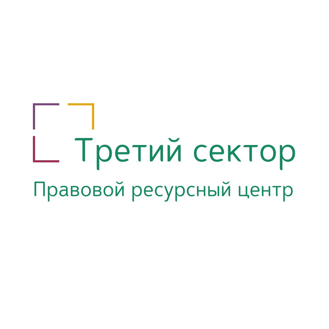 Правовой Ресурсный Центр Третий Сектор