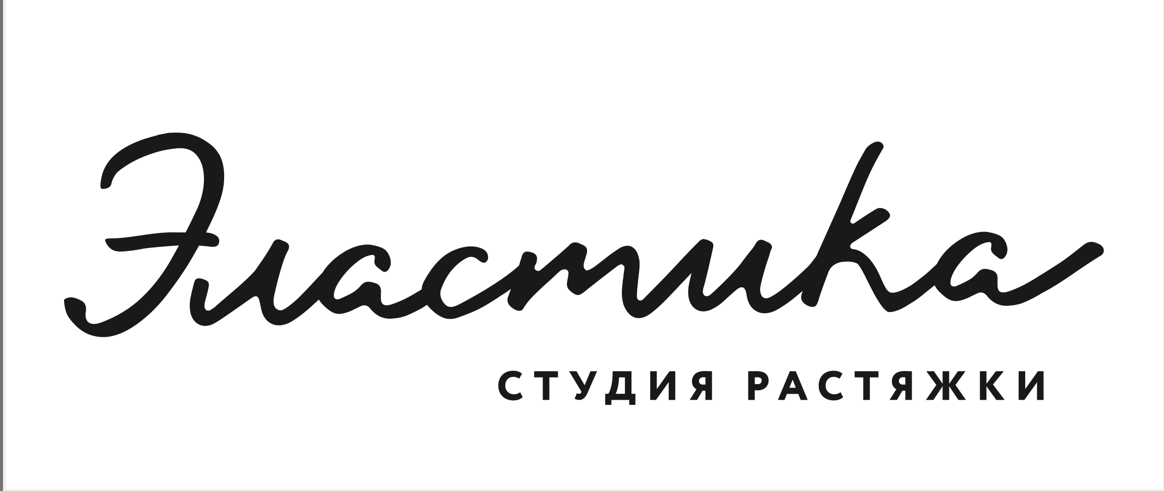 Студия растяжки Эластика