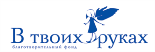 Благотворительный фонд В твоих руках