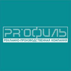 Рекламно-производственная компания Профиль