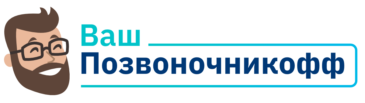 Ваш Позвоночникофф