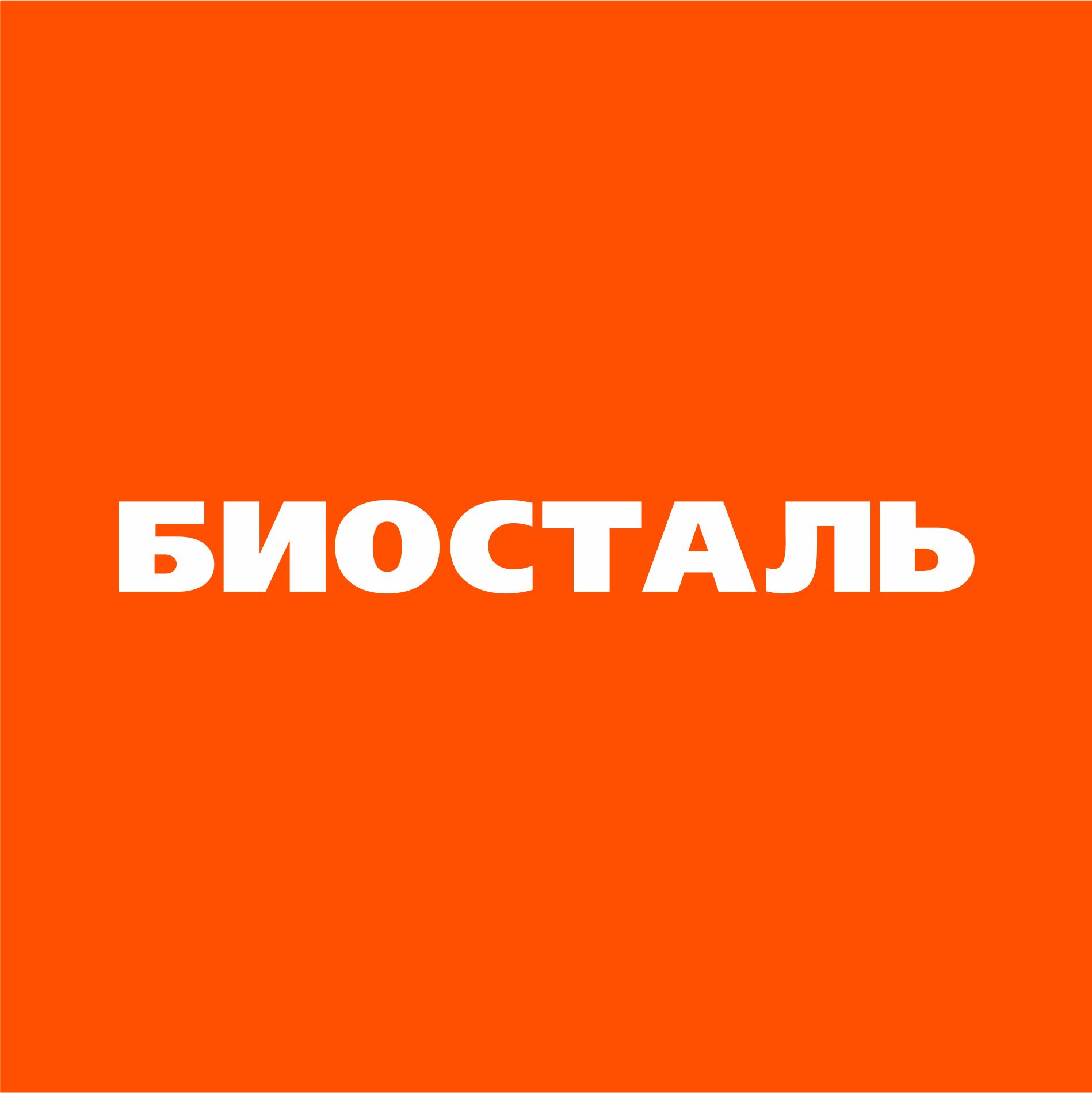 Биосталь