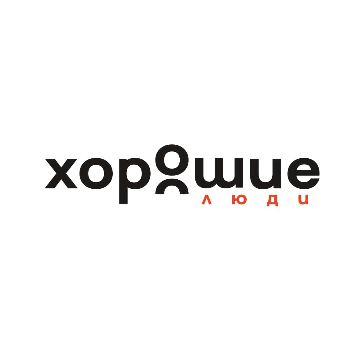 Ка Хорошие Люди