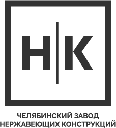 Челябинский Завод Нержавеющих Конструкций