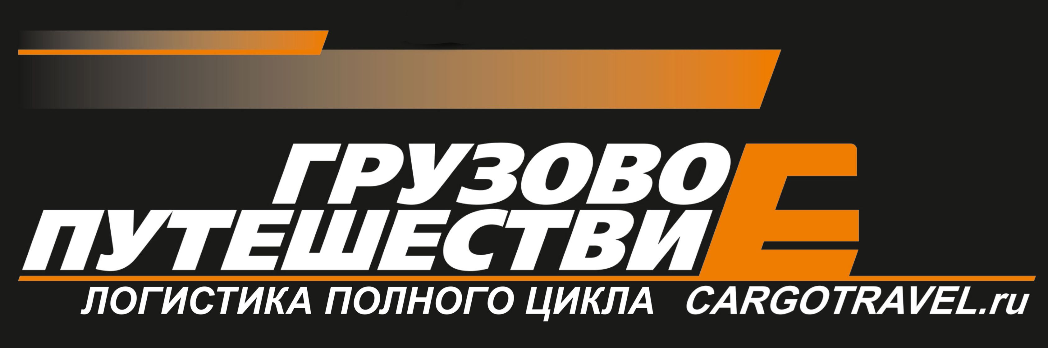 Грузовое Путешествие