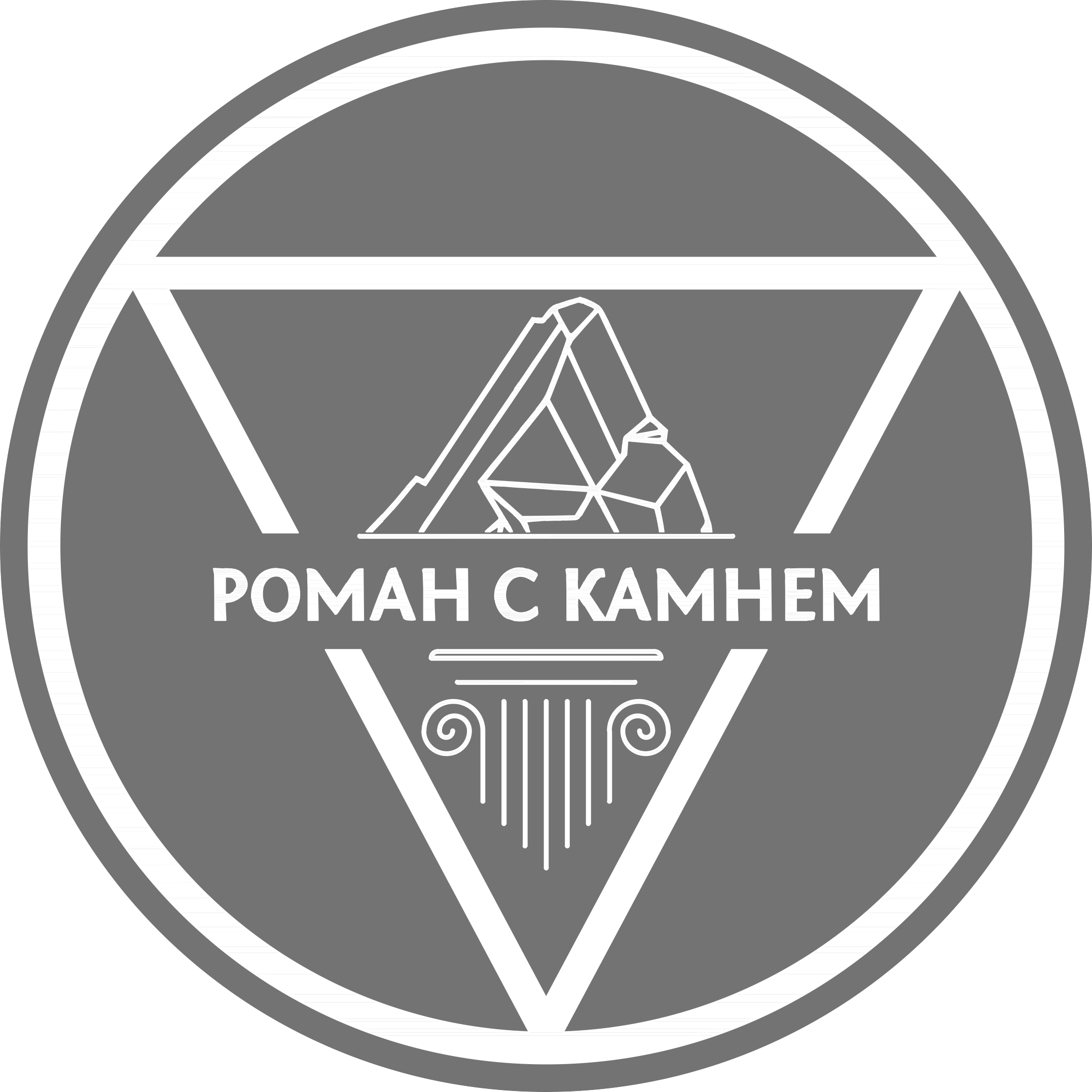 Роман с камнем