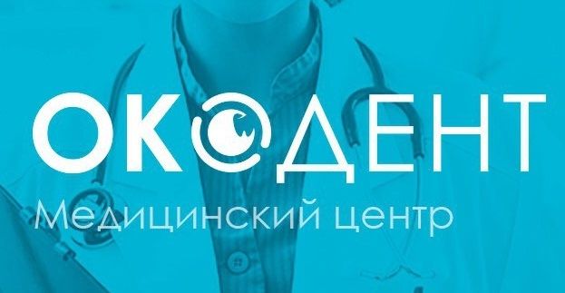 Окодент