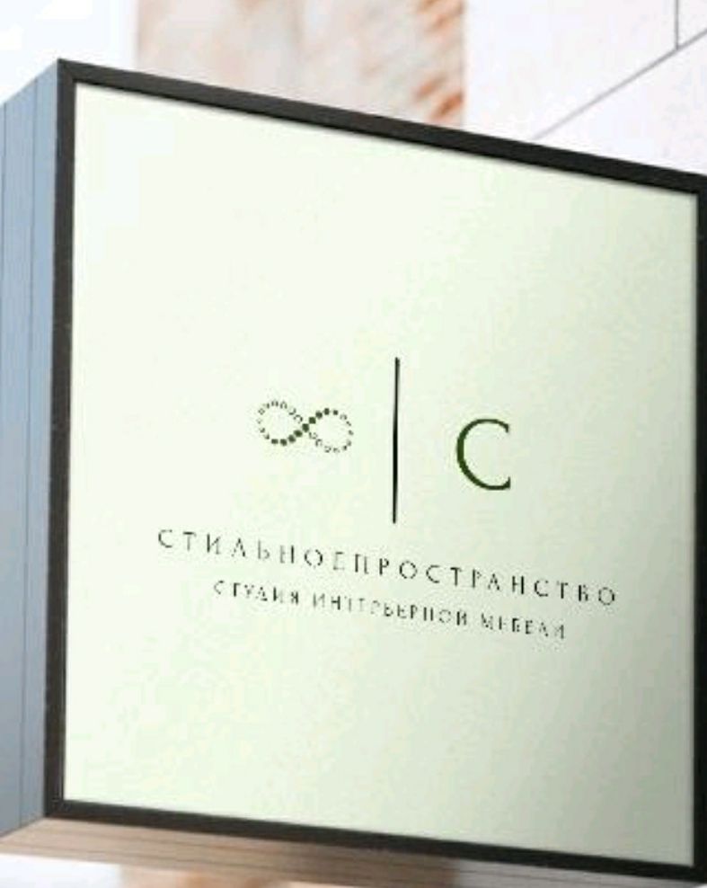 Стильное пространство