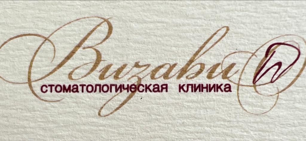 Стоматологическая поликлиника ВИЗАВИ