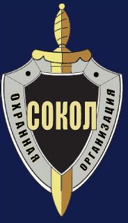 ЧОО Сокол