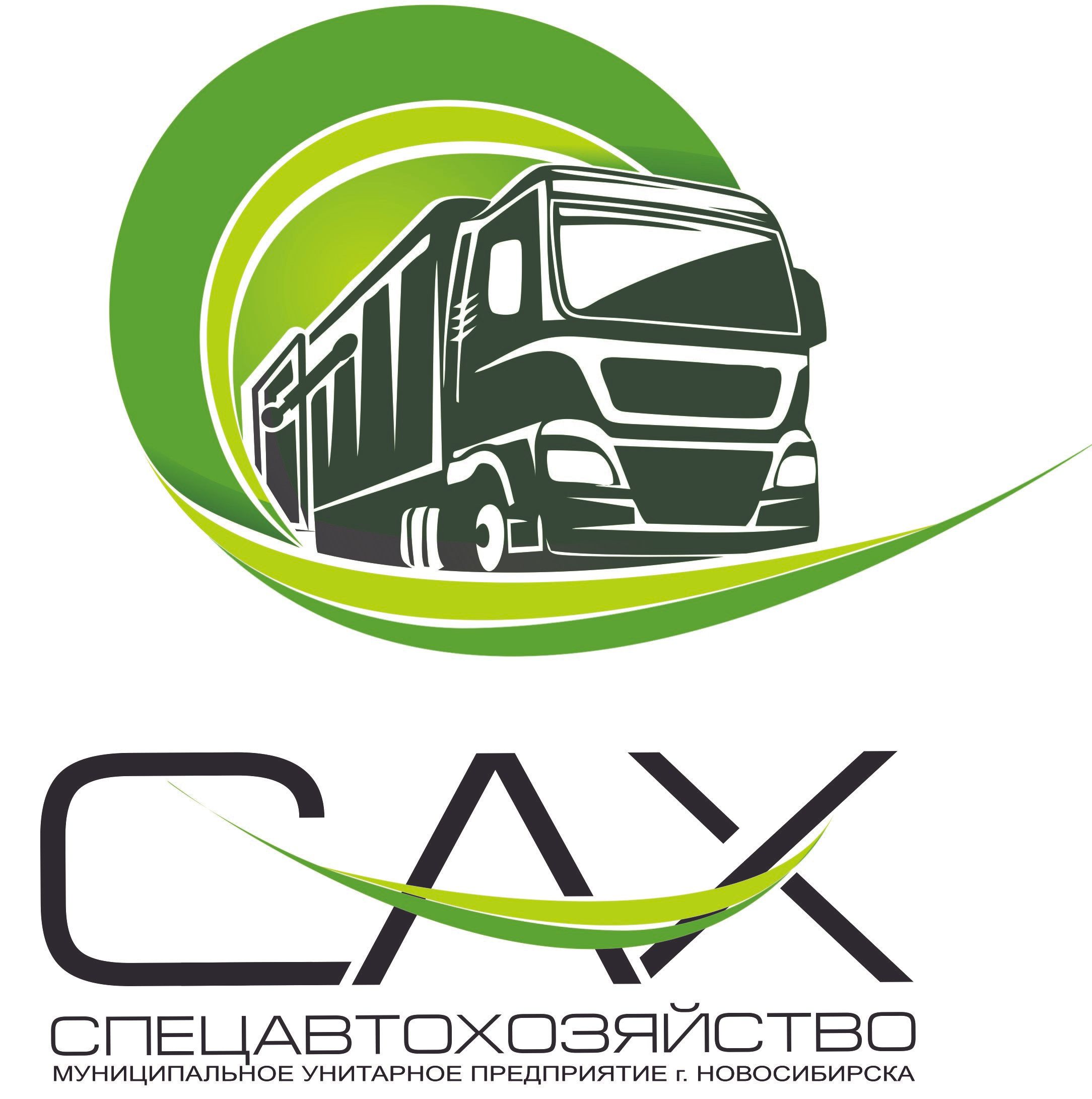 Спецавтохозяйство г. Новосибирска