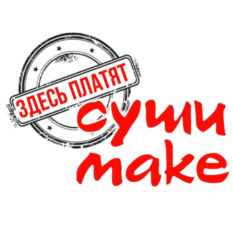 Суши Make