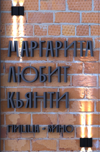 Маргарита любит Кьянти