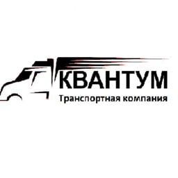 Транспортно-логистическая компания Квантум