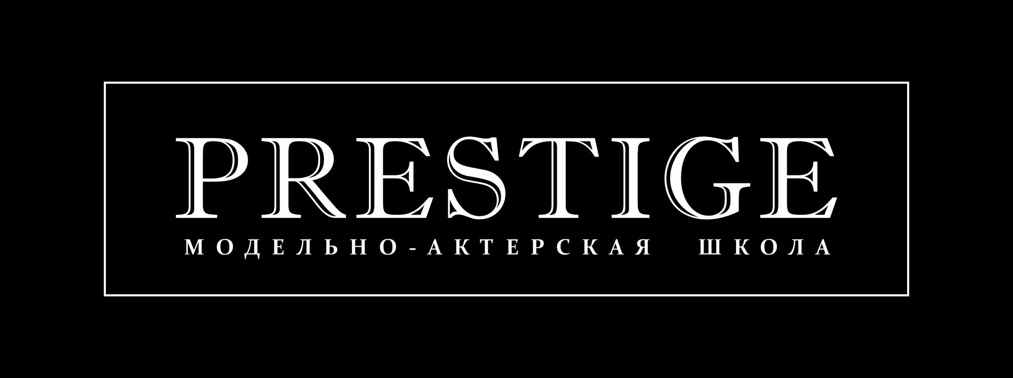 Престиж