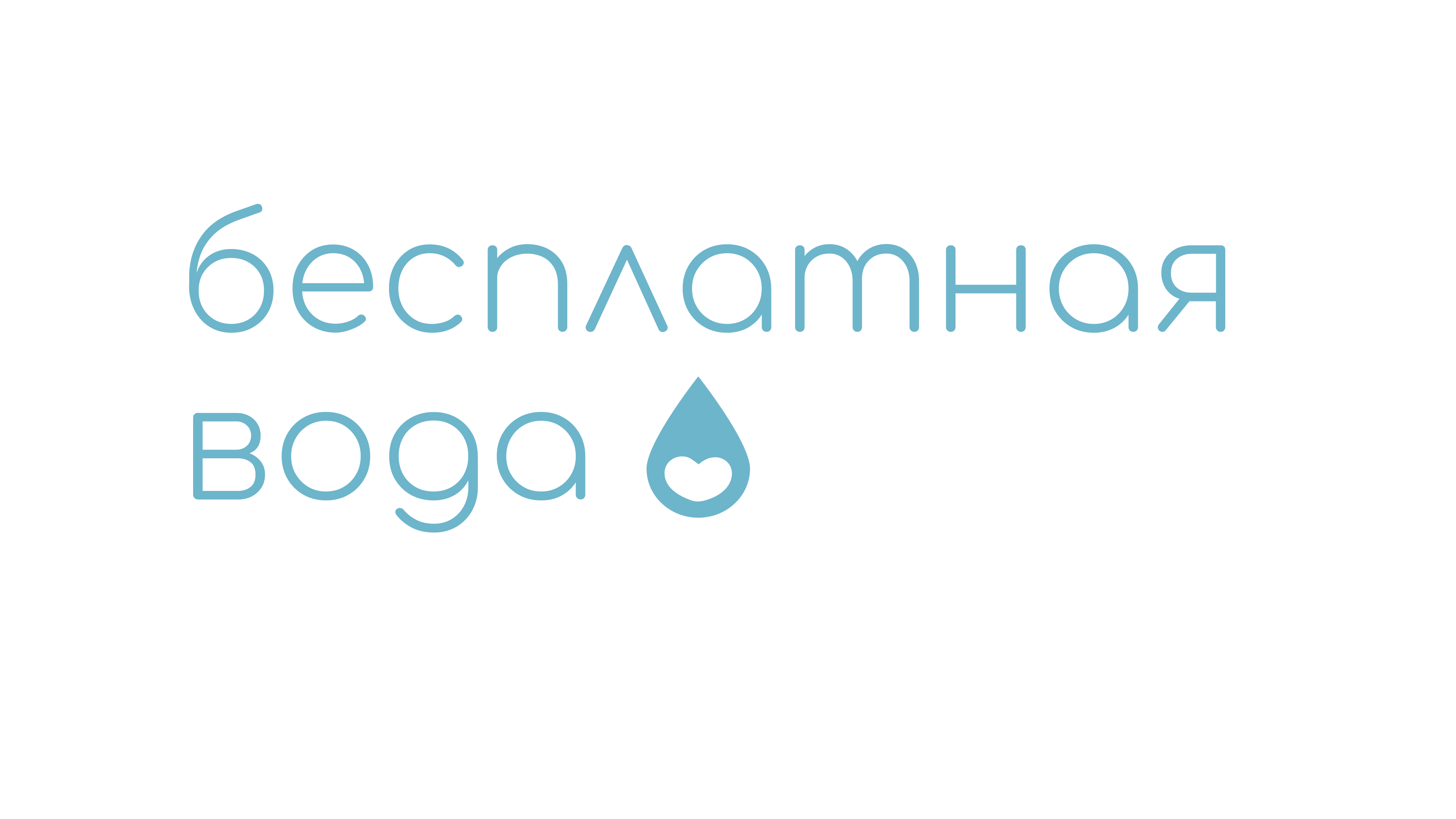 Бесплатная Вода