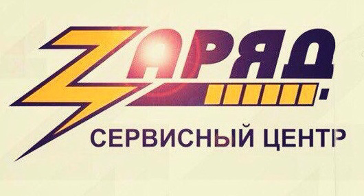Сервисный центр Заряд