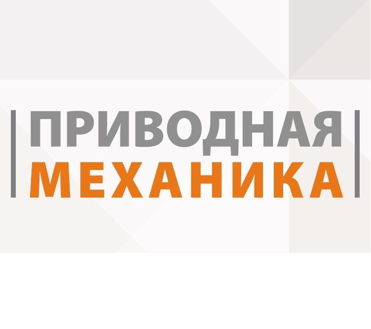 Приводная механика